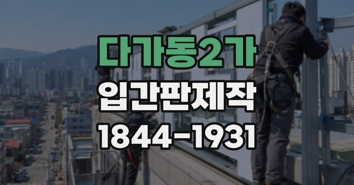 다가동2가 입간판제작
