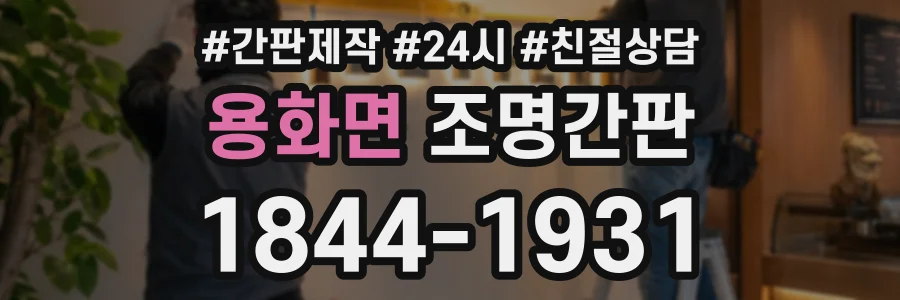 용화면 조명간판 상담 전화 1844-1931