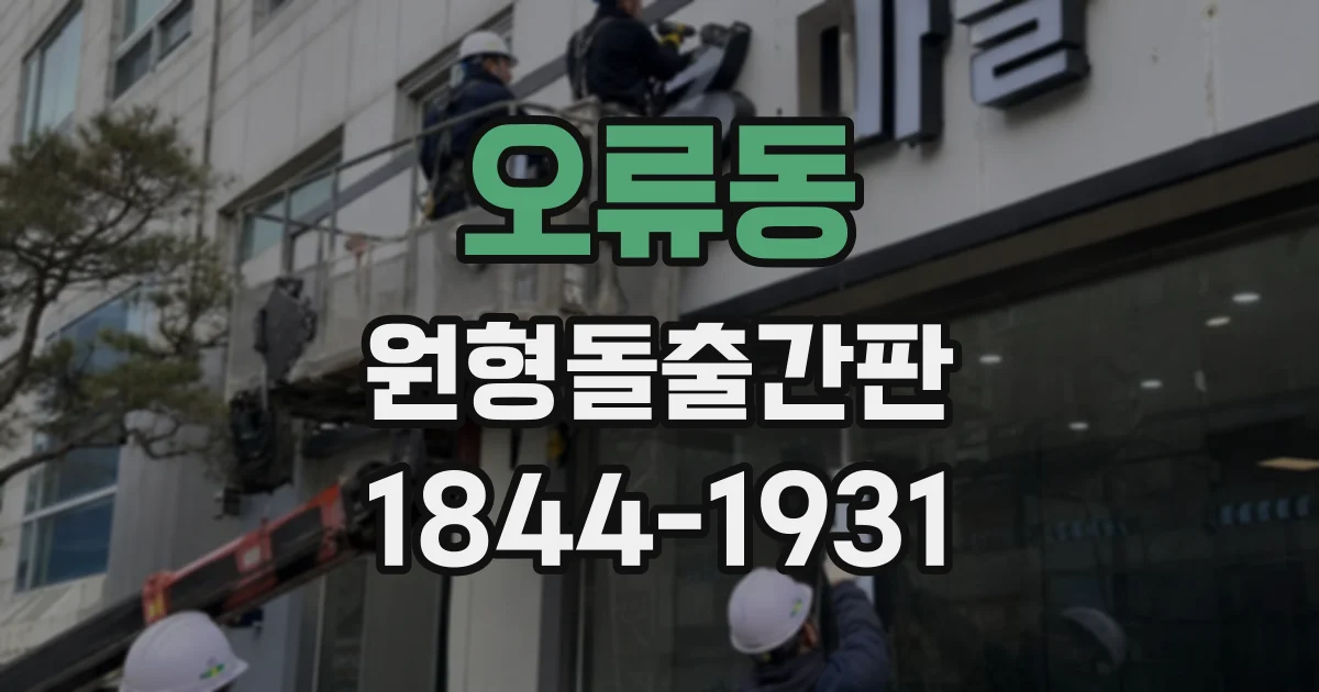 오류동 원형돌출간판