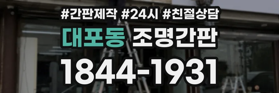 대포동 조명간판 상담 전화 1844-1931