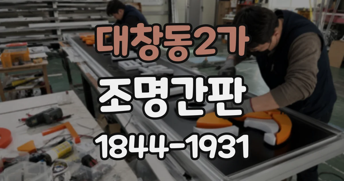 대창동2가 조명간판