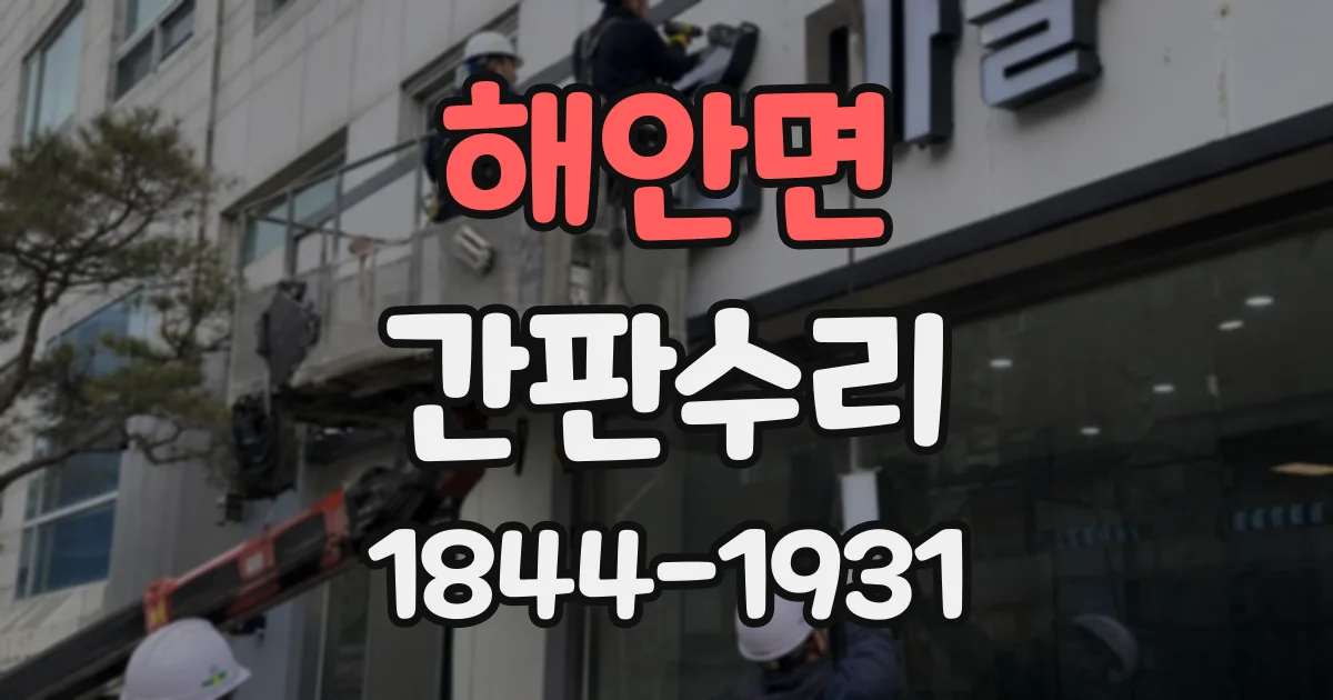 해안면 간판수리
