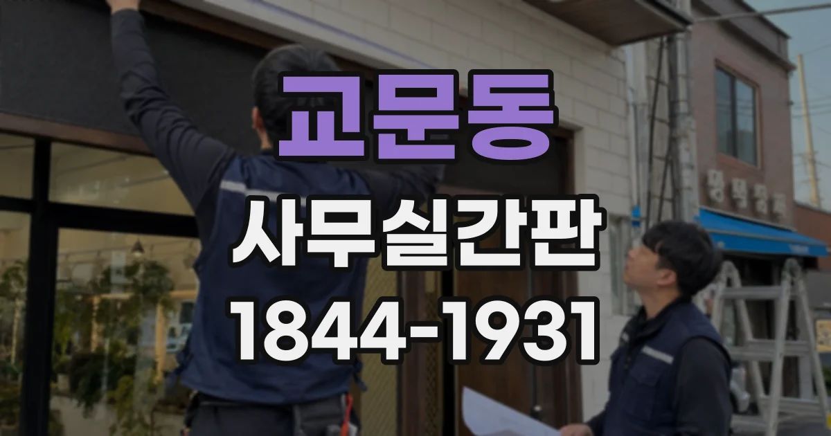 교문동 사무실간판