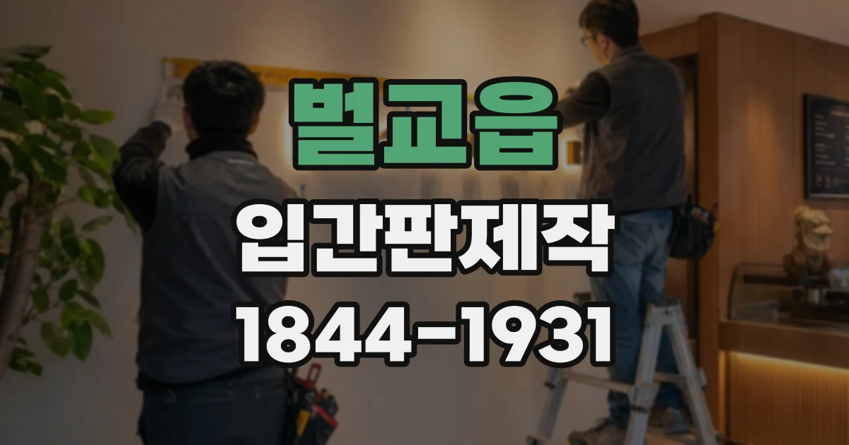 벌교읍 입간판제작