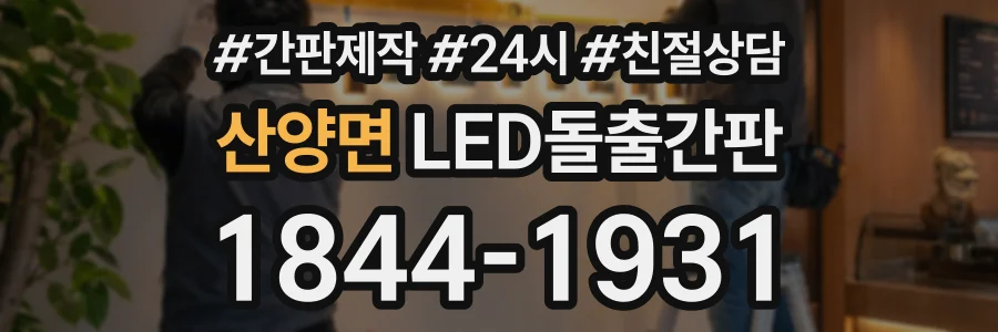 산양면 LED돌출간판 상담 전화 1844-1931