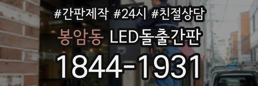봉암동 LED돌출간판 상담 전화 1844-1931