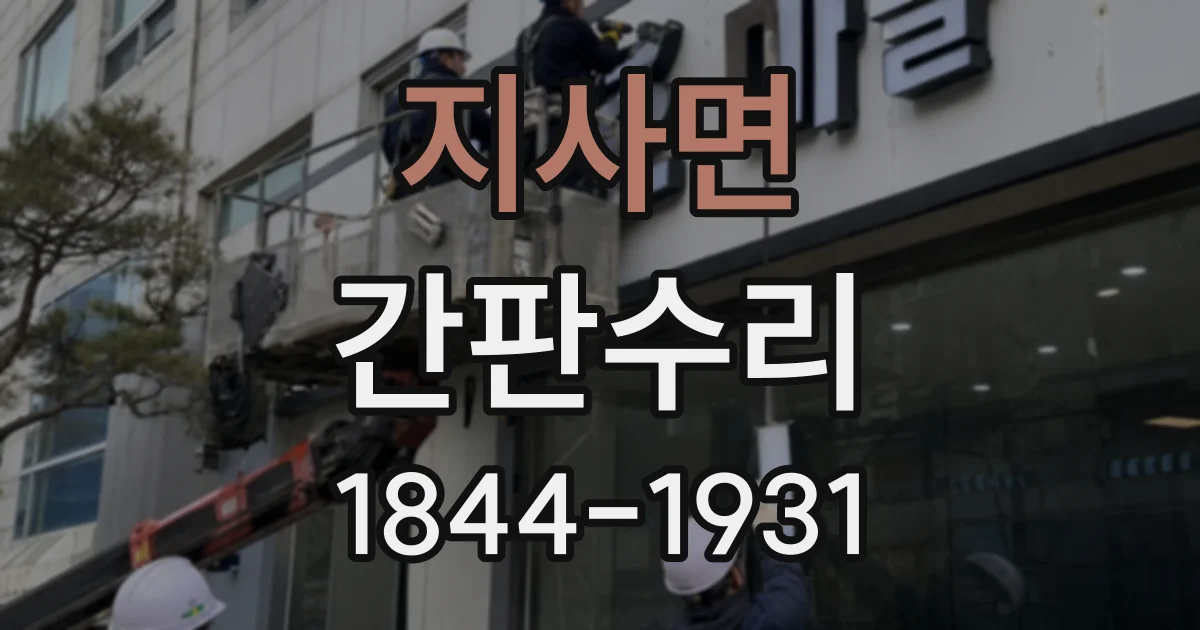 지사면 간판수리