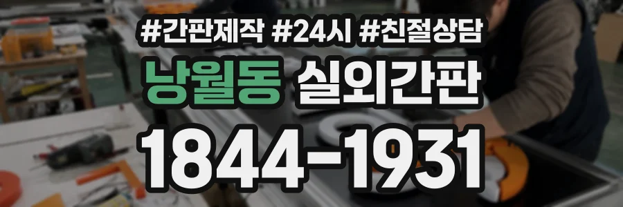 낭월동 실외간판 상담 전화 1844-1931