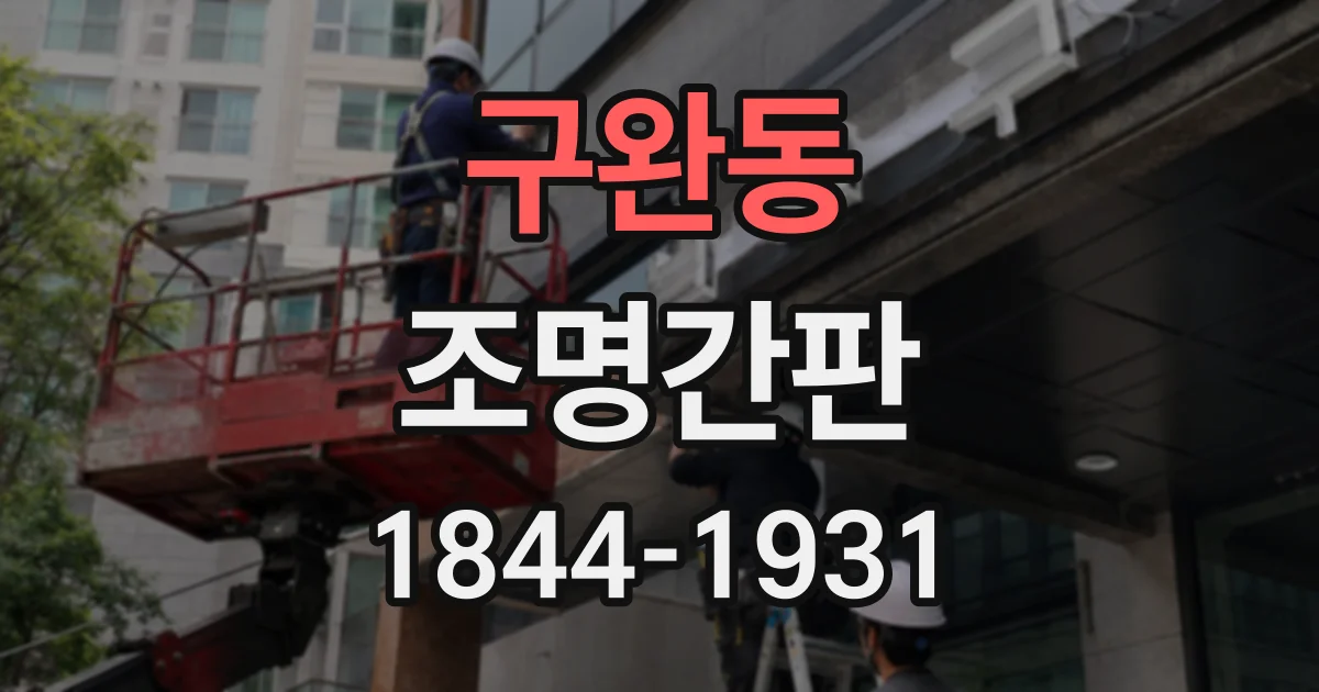 구완동 조명간판