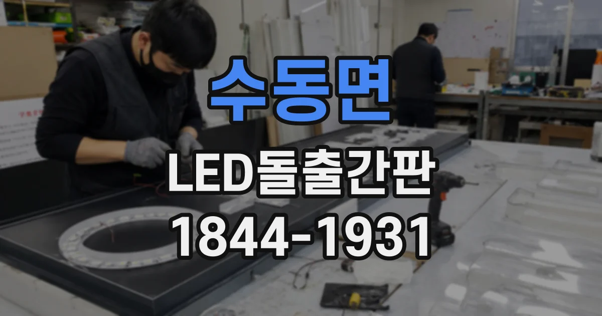 수동면 LED돌출간판