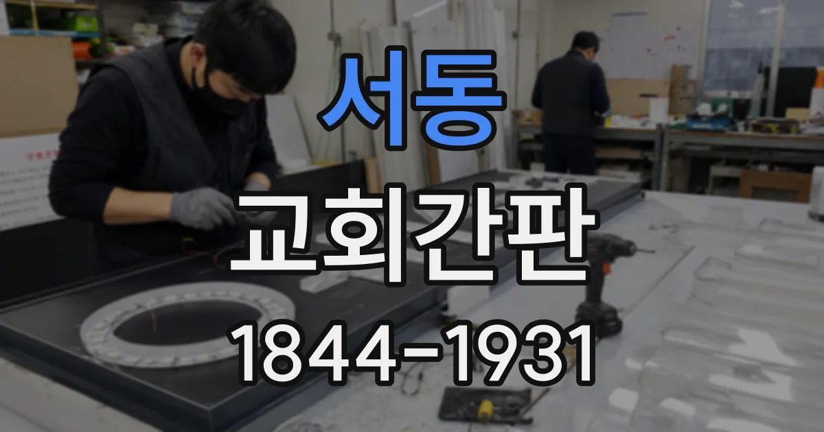 서동 교회간판