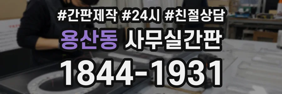 용산동 사무실간판 상담 전화 1844-1931