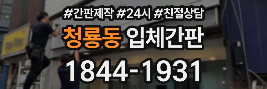 청룡동 입체간판 상담 전화 1844-1931