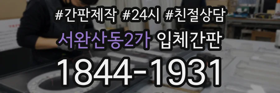 서완산동2가 입체간판 상담 전화 1844-1931