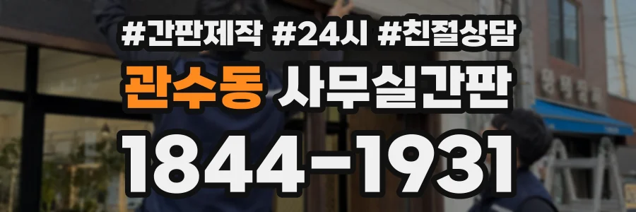 관수동 사무실간판 상담 전화 1844-1931