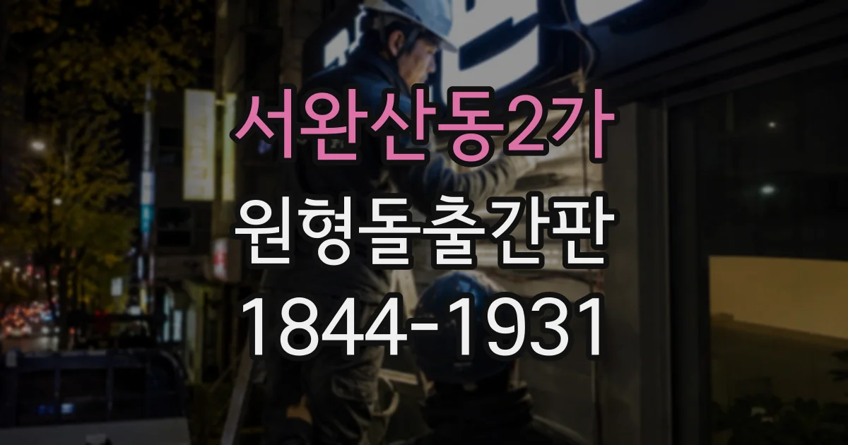 서완산동2가 원형돌출간판