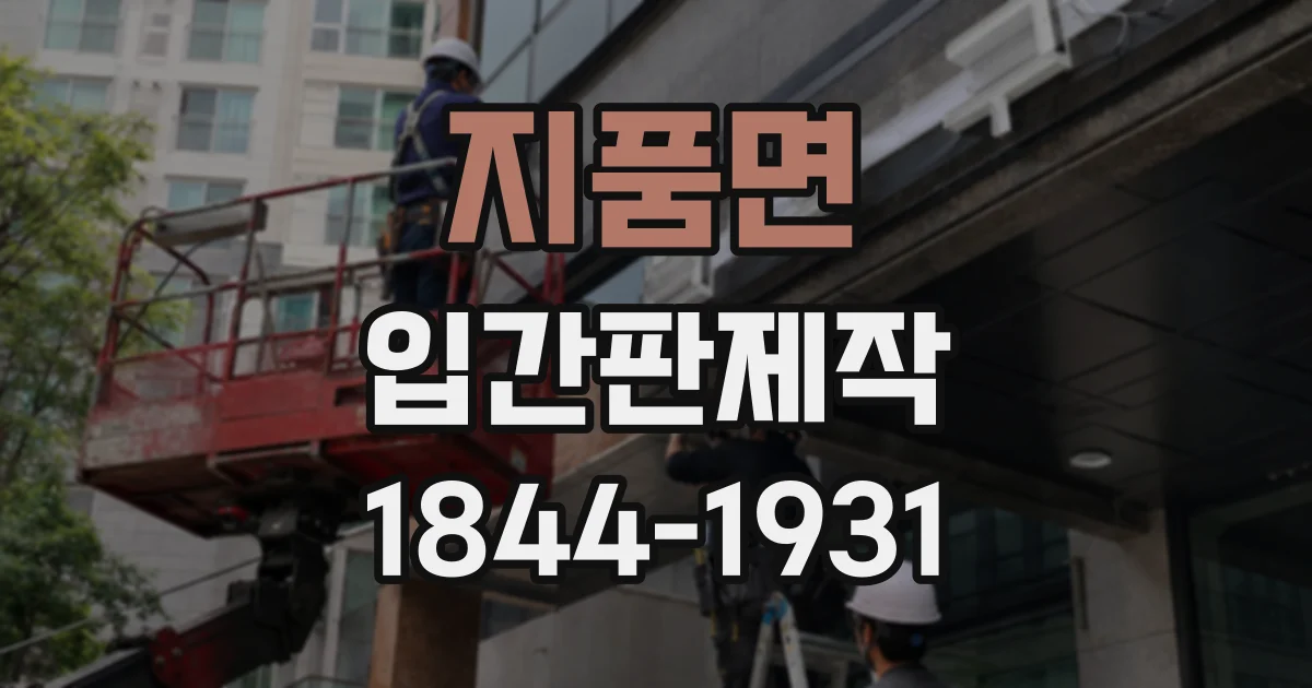 지품면 입간판제작