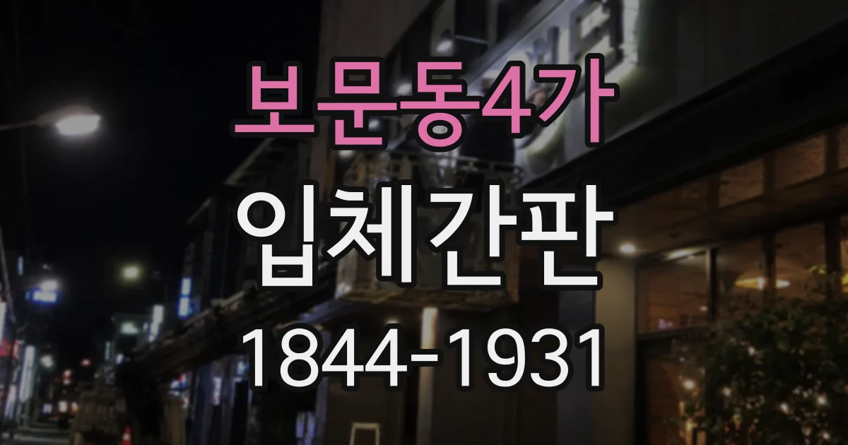보문동4가 입체간판