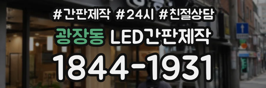 광장동 LED간판제작 상담 전화 1844-1931