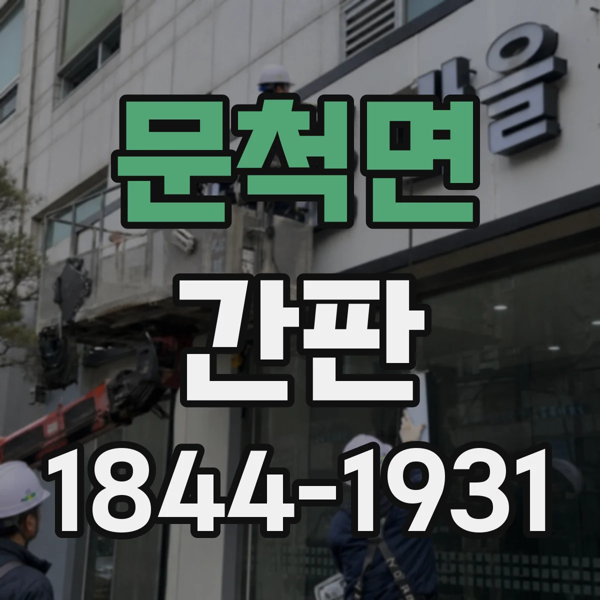 문척면 간판