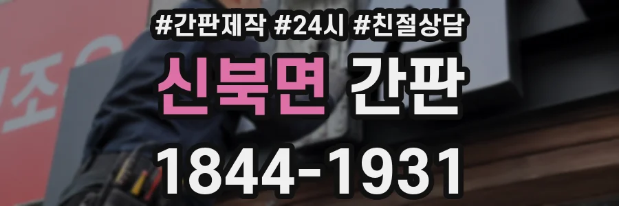 신북면 간판