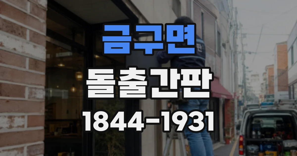 금구면 돌출간판 밤에도 골목에서 매장을 찾기 쉽게 만드는 방법