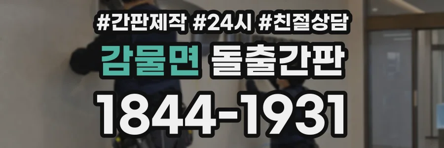 감물면 돌출간판 상담 전화 1844-1931