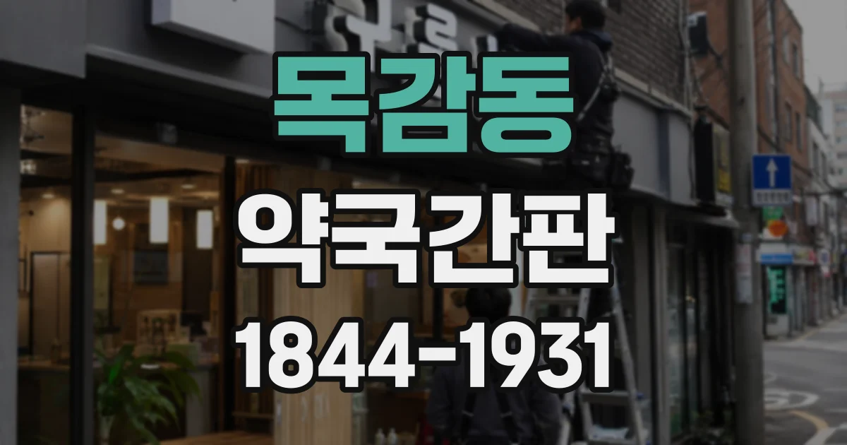 목감동 약국간판