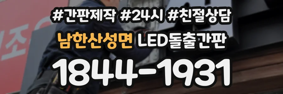 남한산성면 LED돌출간판 상담 전화 1844-1931