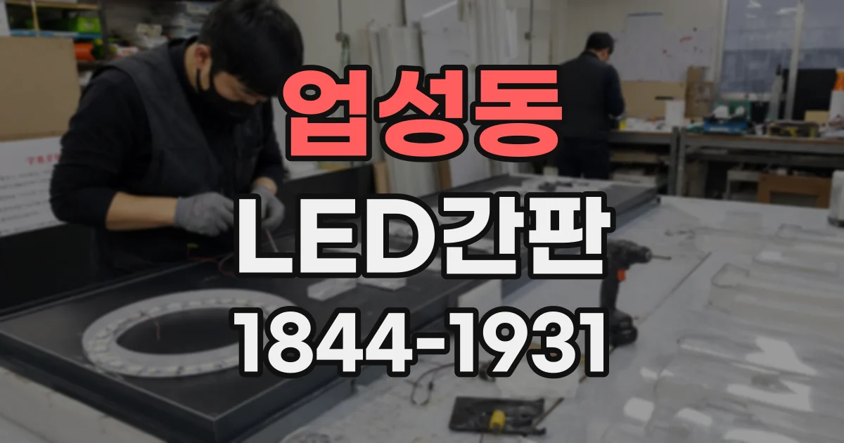 업성동 LED간판