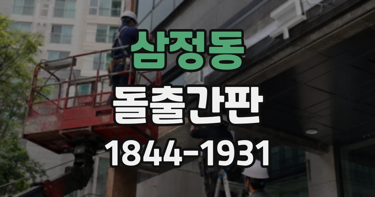 삼정동 돌출간판