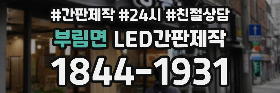 부림면 LED간판제작 상담 전화 1844-1931