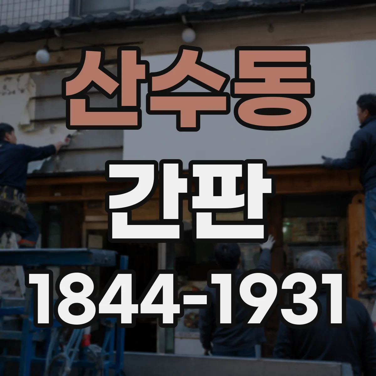 산수동 간판
