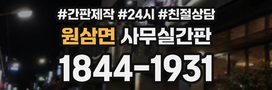 원삼면 사무실간판 상담 전화 1844-1931
