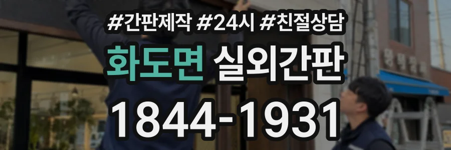 화도면 실외간판 상담 전화 1844-1931
