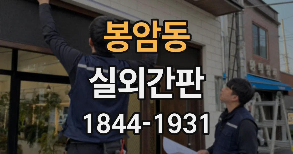 봉암동 실외간판