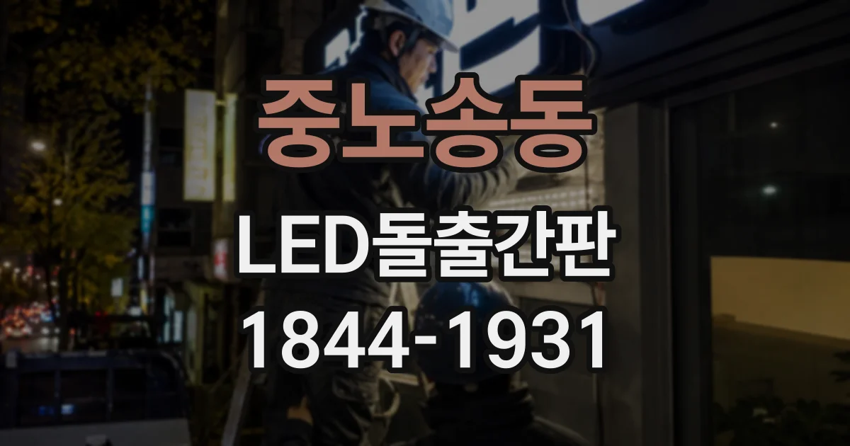 중노송동 LED돌출간판 설치 전 건물 외벽 상태 살펴보기