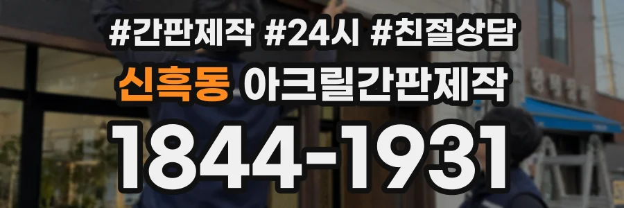 신흑동 아크릴간판제작 상담 전화 1844-1931