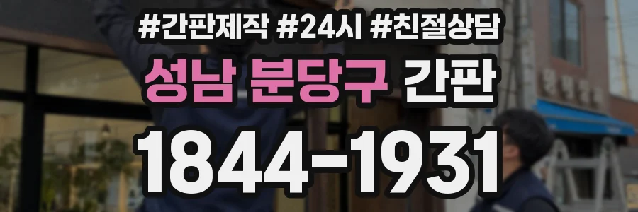 성남 분당구 간판
