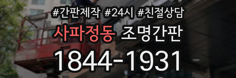 사파정동 조명간판 상담 전화 1844-1931