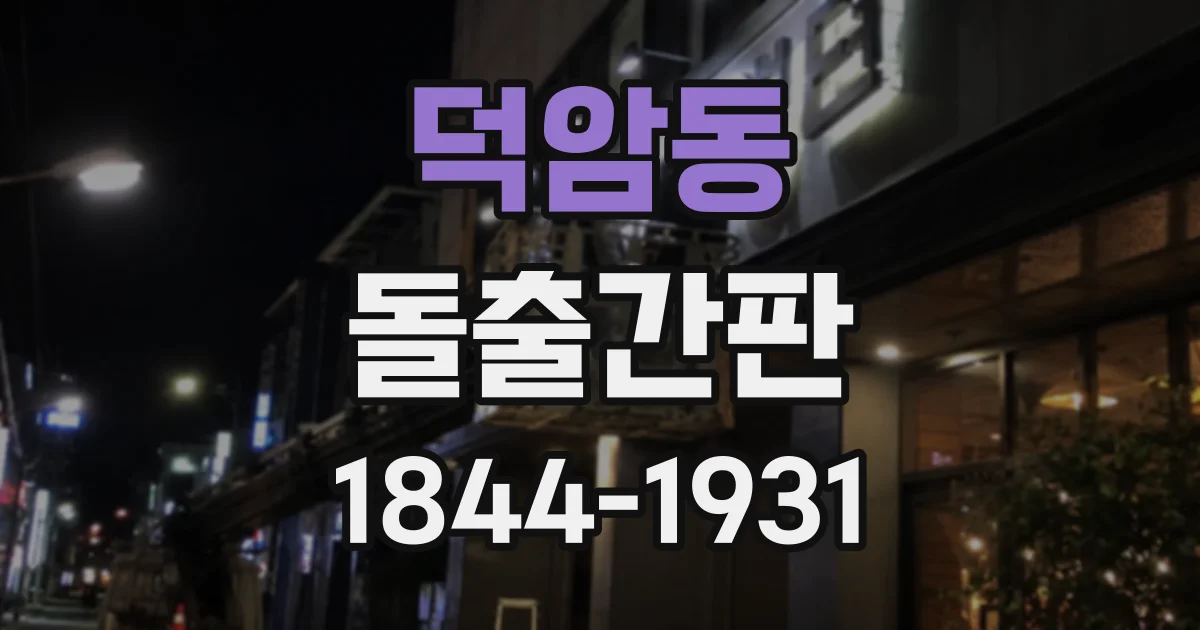 덕암동 돌출간판