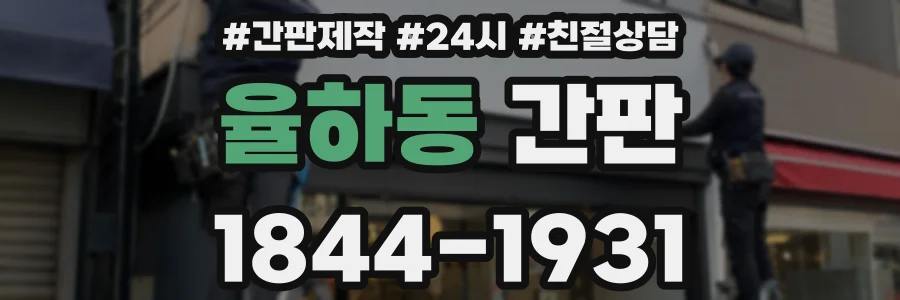 율하동 간판