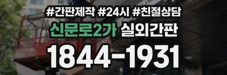 신문로2가 실외간판 상담 전화 1844-1931