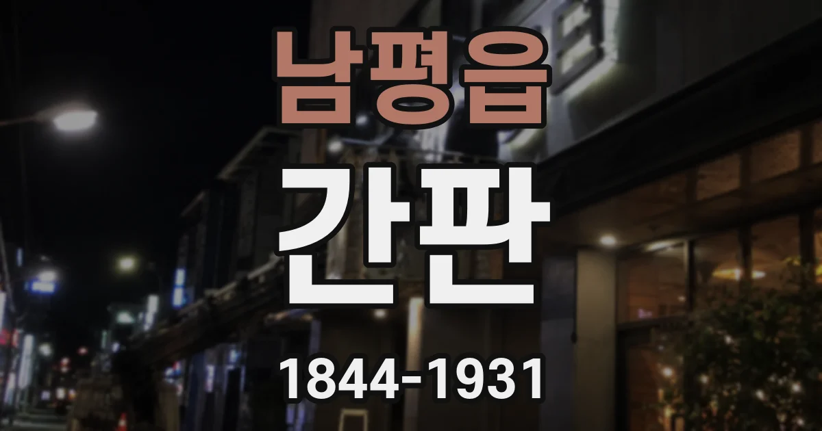 남평읍 간판