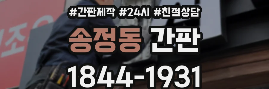송정동 간판