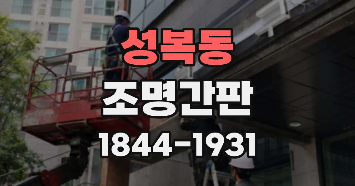성복동 조명간판