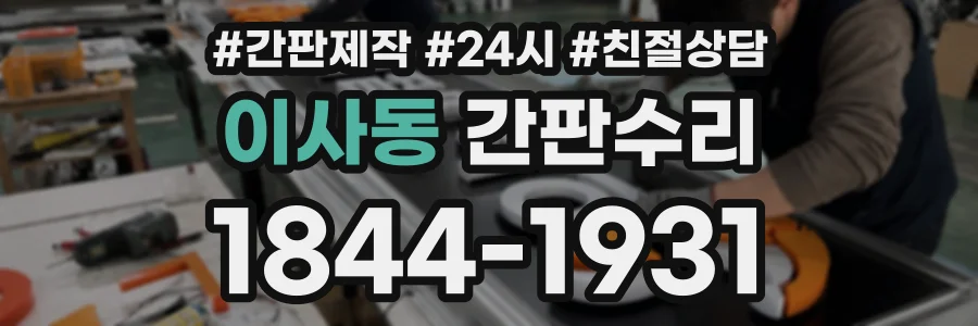 이사동 간판수리 상담 전화 1844-1931