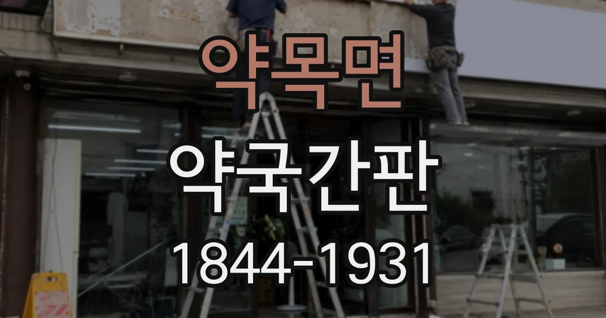 약목면 약국간판