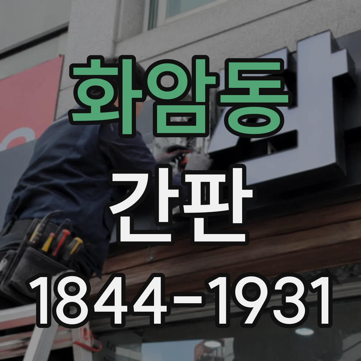화암동 간판