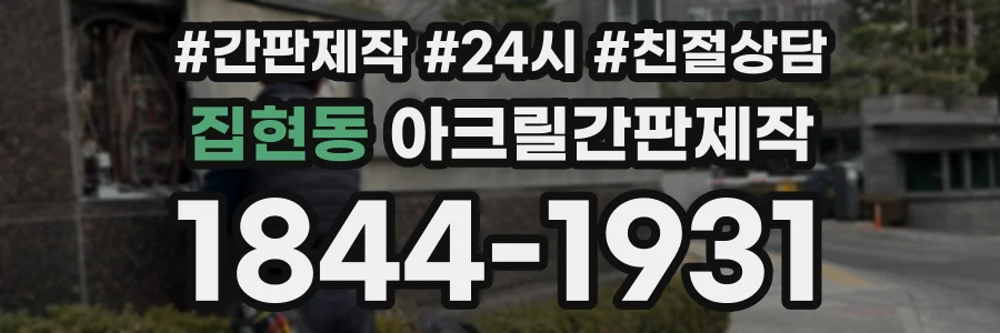 집현동 아크릴간판제작 상담 전화 1844-1931